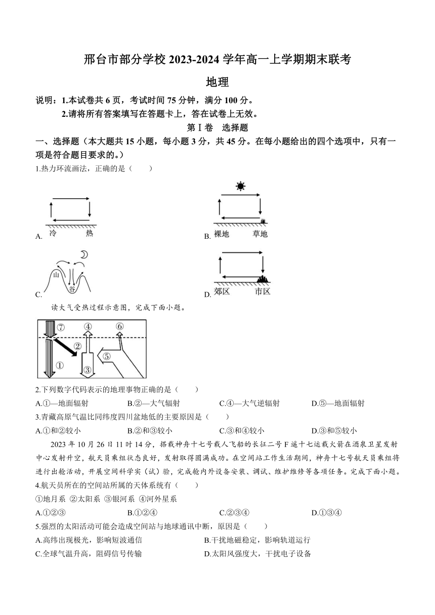 河北省邢台市部分学校2023-2024学年高一上学期期末联考地理试题（含答案）