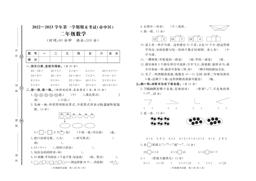 山东省枣庄市市中区2022-2023学年二年级上学期数学期末试题（图片版含答案）
