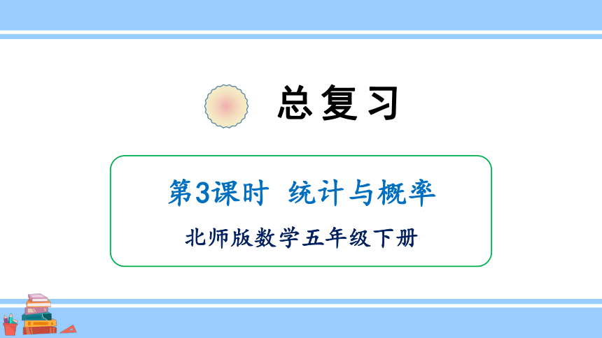 小学数学北师大版五年级下总复习 统计与概率课件（15张PPT)