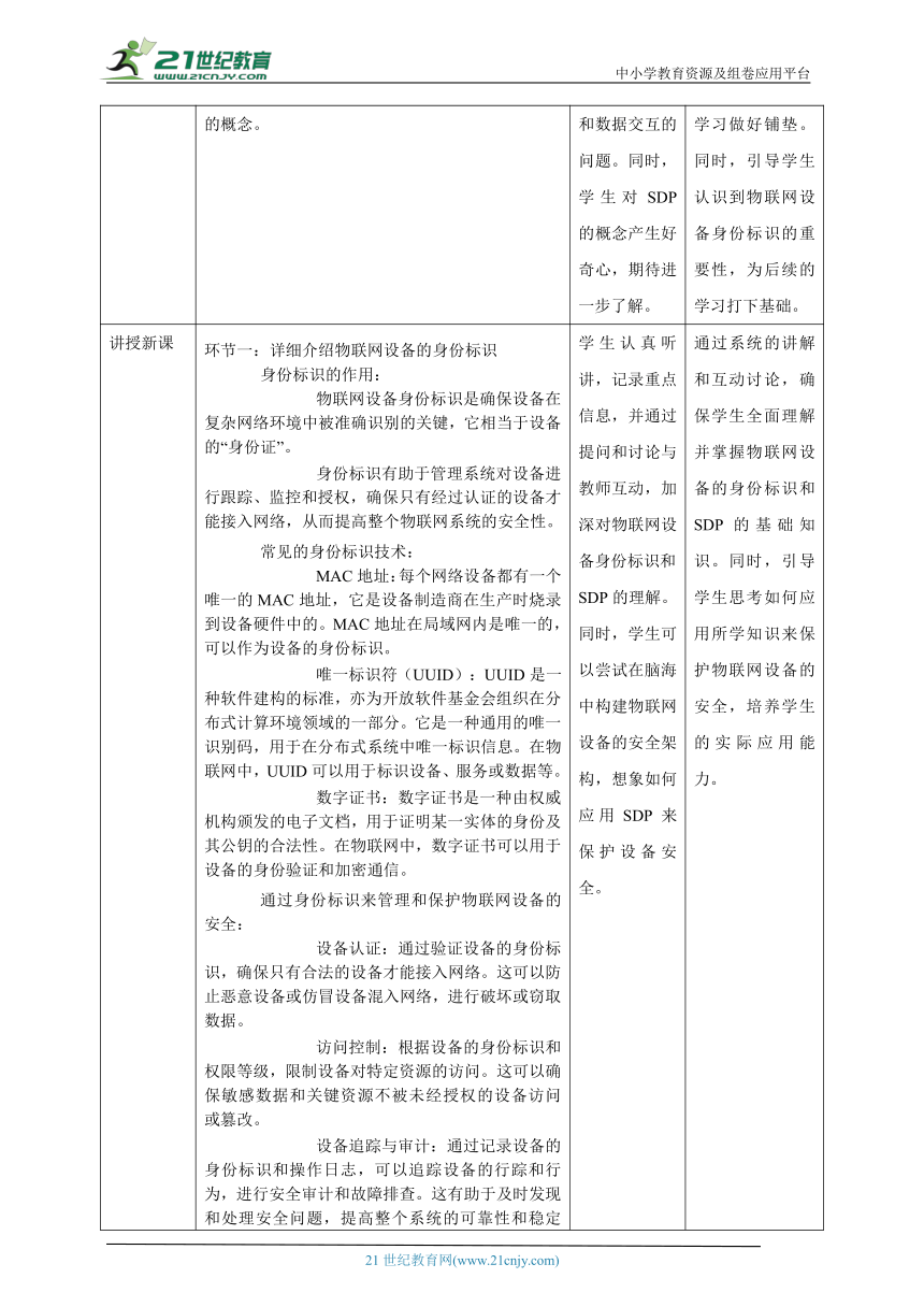 第5课 物联网安全技术 教案4 九年级信息科技浙教版（2023）