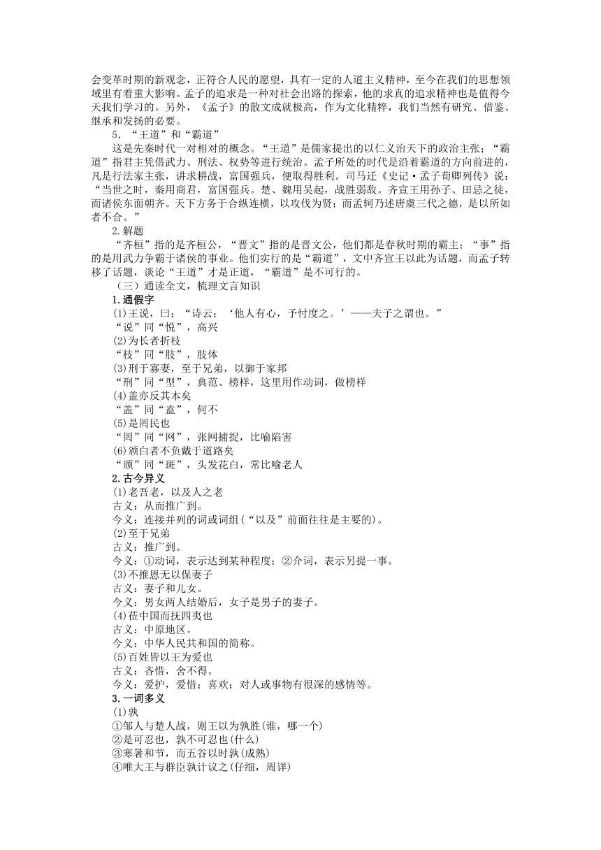 1.2《齐桓晋文之事》教学设计 2023-2024学年统编版高中语文必修下册