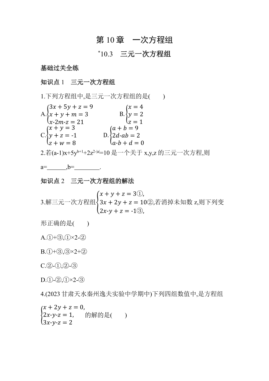 青岛版七年级下册数学10.3　三元一次方程组素养提升练习（含解析）