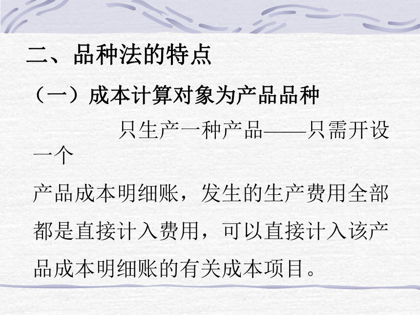 第六章 工业企业产品成本计算的基本方法 课件(共73张PPT)- 《成本会计》同步教学（华东师范第二版）