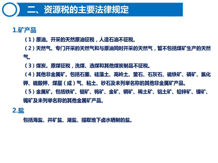 6.2资源税的计算与缴纳 课件(共26张PPT)-《税费计算与缴纳》同步教学（东北财经大学出版社）