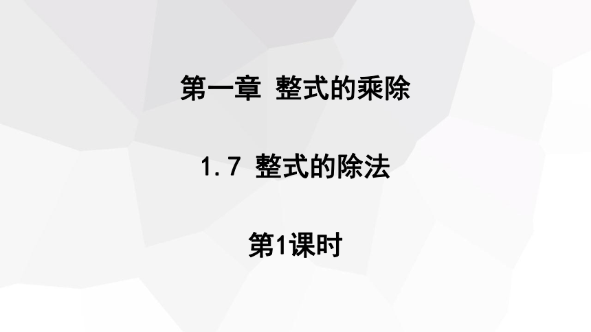 1.7 整式的除法 第1课时 课件 (共14张PPT) 2023-2024学年初中数学北师大版七年级下册