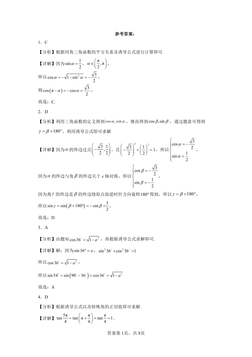 08诱导公式-北京市2023-2024学年高一上学期期末数学专题练习（含解析）