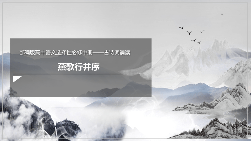 古诗词诵读《燕歌行并序》 课件(共27张PPT) 2023-2024学年高二语文部编版选择性必修中册