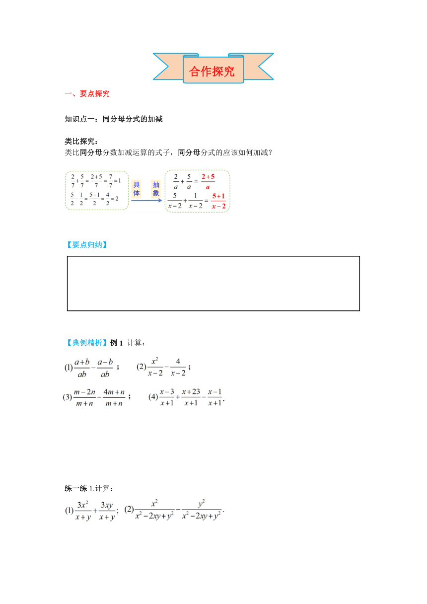 北师大版八年级数学下册5.3 第1课时 同分母的加减  导学案（含答案）
