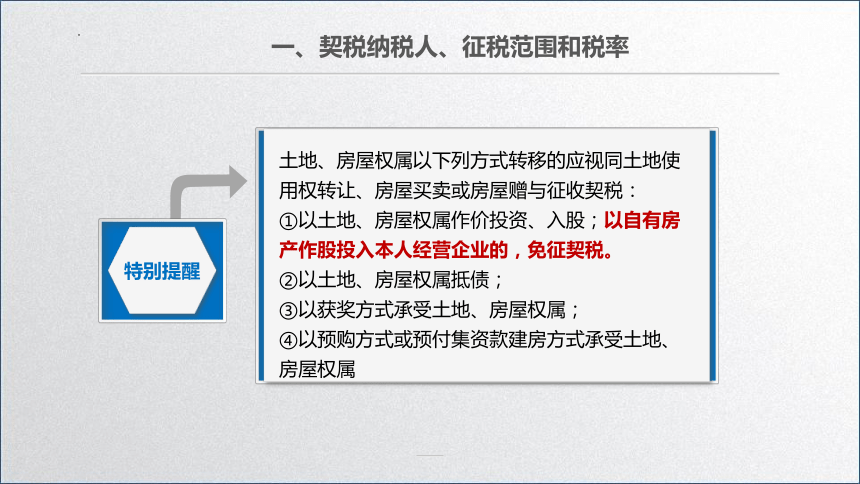 学习任务7.5 契税会计 课件(共15张PPT)-《税务会计》同步教学（高教版）