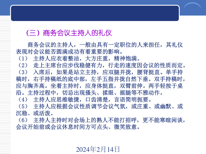 6.4商务会议礼仪  课件(共21张PPT)-《商务礼仪》同步教学（西南财经大学出版社）