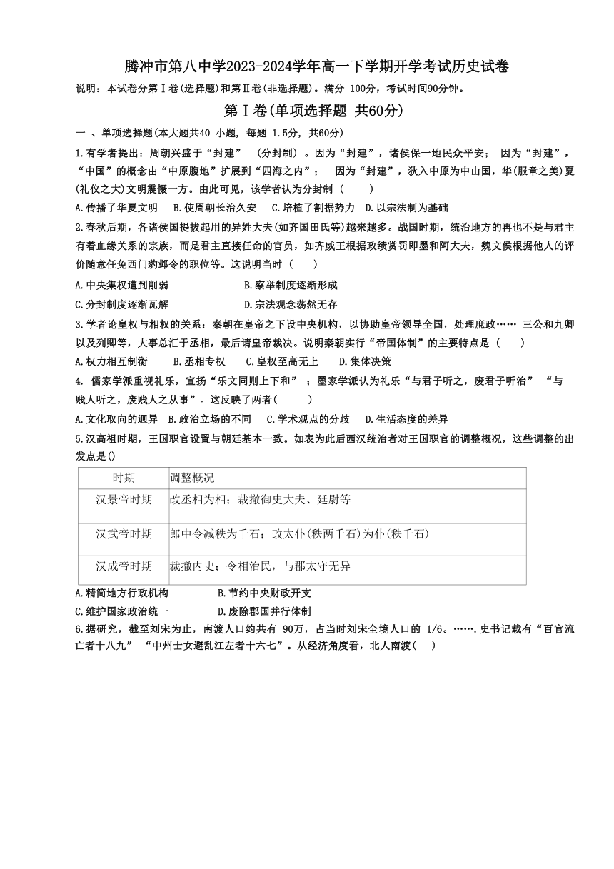云南省保山市腾冲市第八中学2023-2024学年高一下学期开学考试历史试题（含答案）