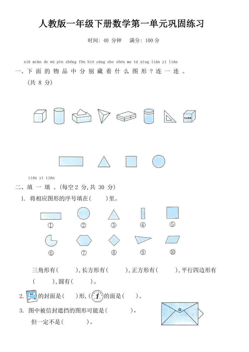 第一单元  认识图形（二）（单元测试）-2023-2024学年一年级下册数学人教版（含答案）