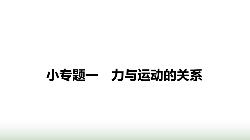 沪科版八年级物理下册第七章力与运动小专题一力与运动的关系课件