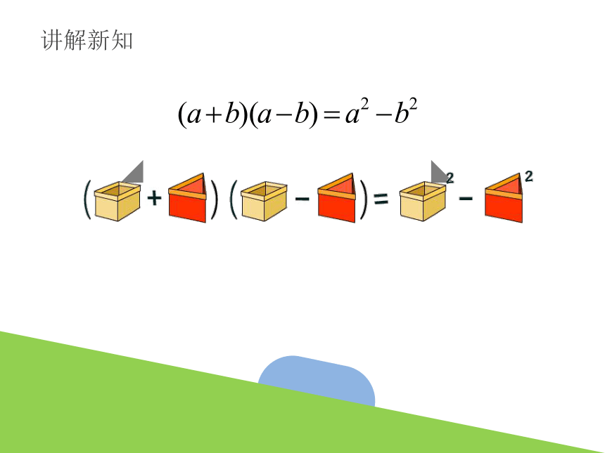 3.4 乘法公式（1） 课件(共20张PPT) 浙教版数学七年级下册