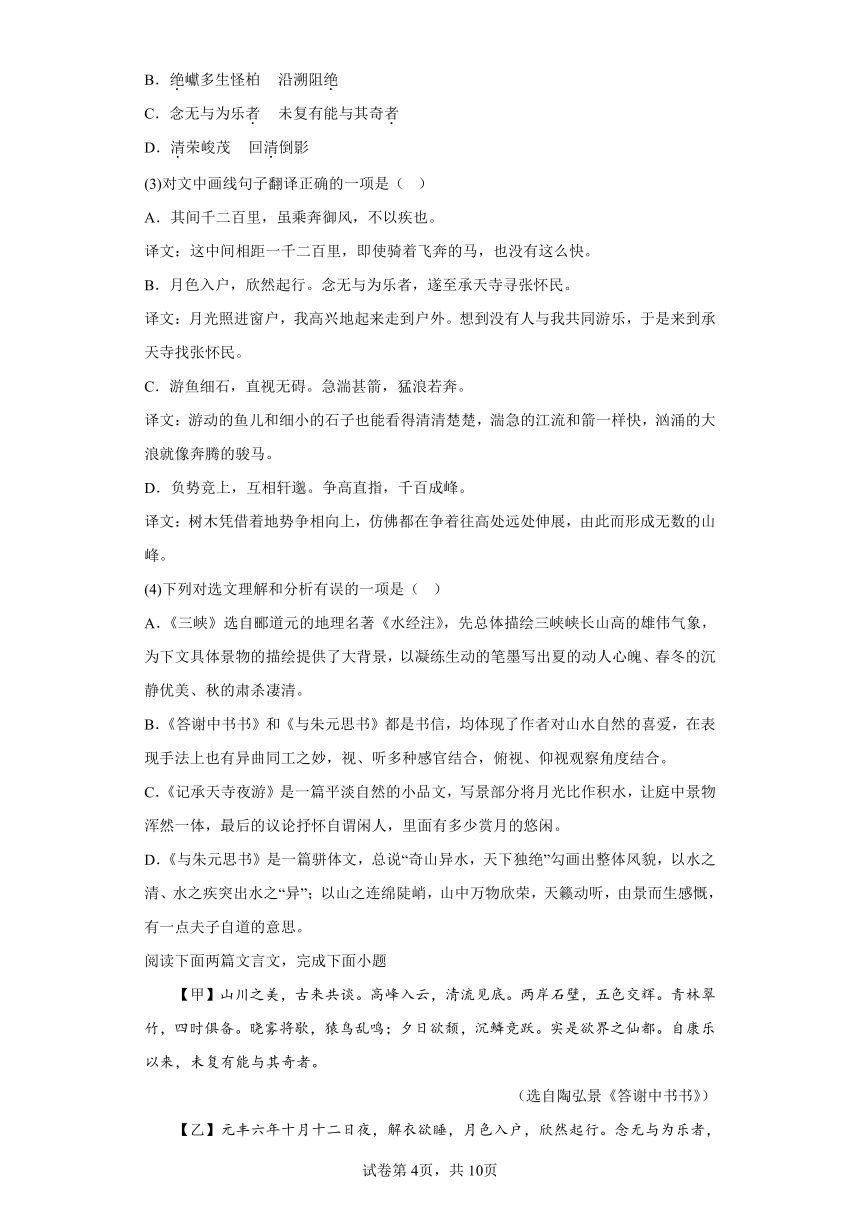 2024年九年级中考语文专题复习：《答谢中书书》对比阅读（含答案）