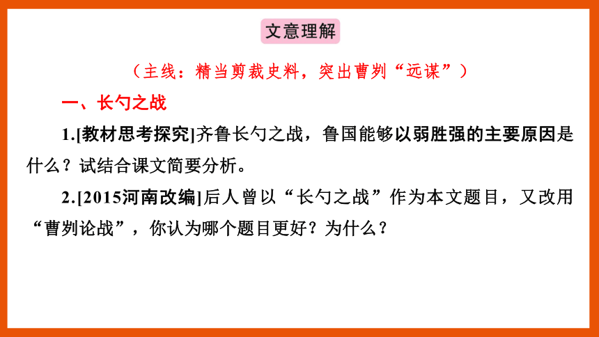 中考语文一轮复习——文言文阅读之第20篇　曹刿论战  课件(共25张PPT)