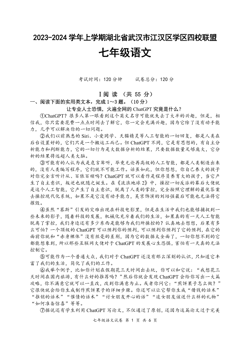 湖北省武汉市江汉四校2023—2024学年七年级上学期10月联考语文试题(pdf版无答案)