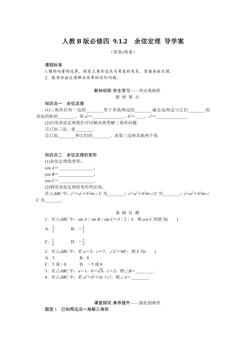 9.1.2余弦定理 导学案（含答案）