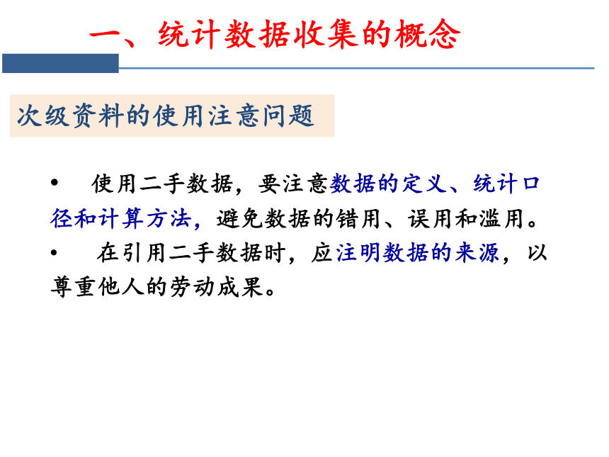 第二章  统计数据的收集、整理与展示 课件（共72张PPT）-《统计学》同步教学（电工版）