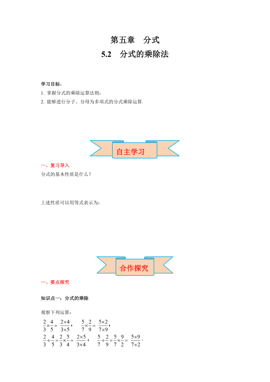 北师大版八年级数学下册5.2 分式的乘除法  导学案（含答案）