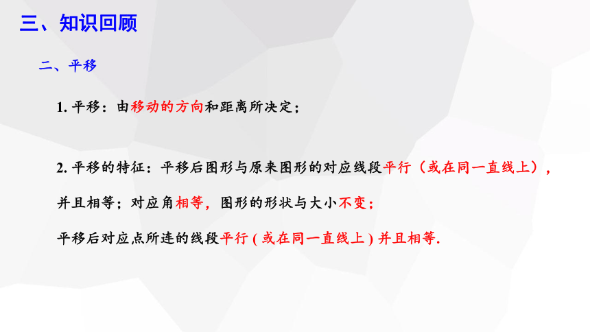 第十章 轴对称、平移与旋转 复习课  课件   21张PPT   2023-2024学年初中数学华东师大版七年级下册