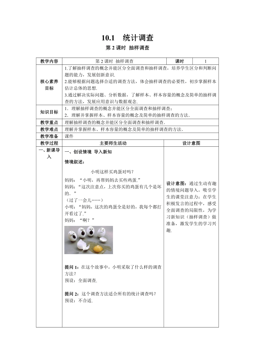 【核心素养目标】数学人教版七年级下册10.1 第2课时 抽样调查 教案含反思（表格式）
