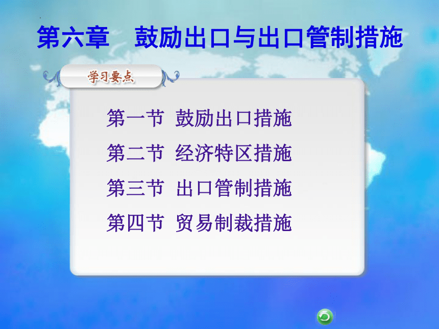 6.1鼓励出口措施 课件(共25张PPT)- 《国际贸易基础知识》同步教学（东北财经大学出版社）