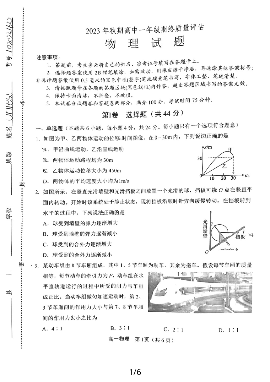 河南省南阳市2023-2024学年高一上学期期末质量评估物理试题（无答案）