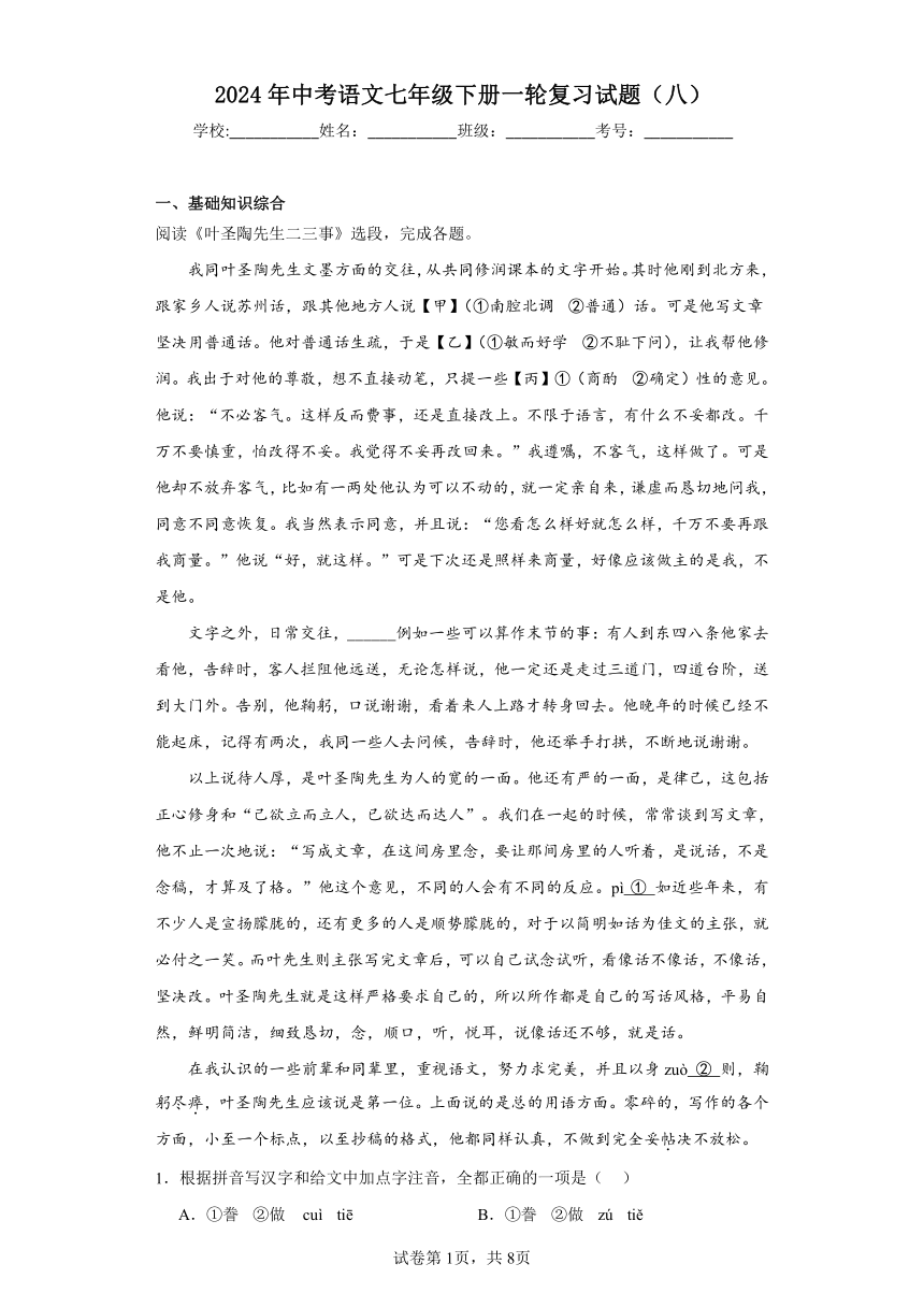 2024年中考语文七年级下册一轮复习试题（八）（含答案）