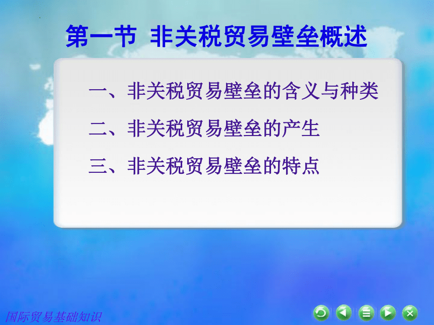 第五章　非关税贸易壁垒措施 课件(共31张PPT)- 《国际贸易基础知识》同步教学（东北财经大学出版社）