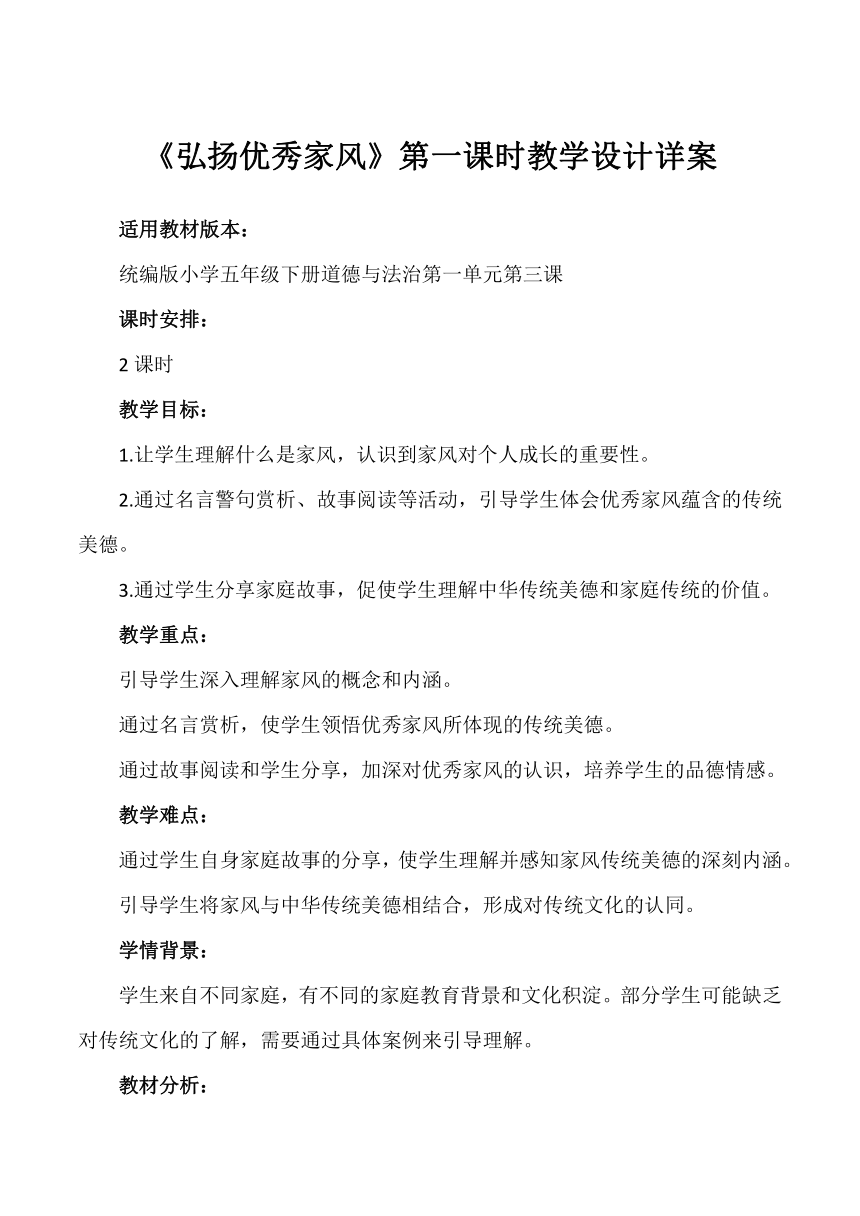 五年级道德与法治下册1.3《弘扬优秀家风》第一课时 教学设计