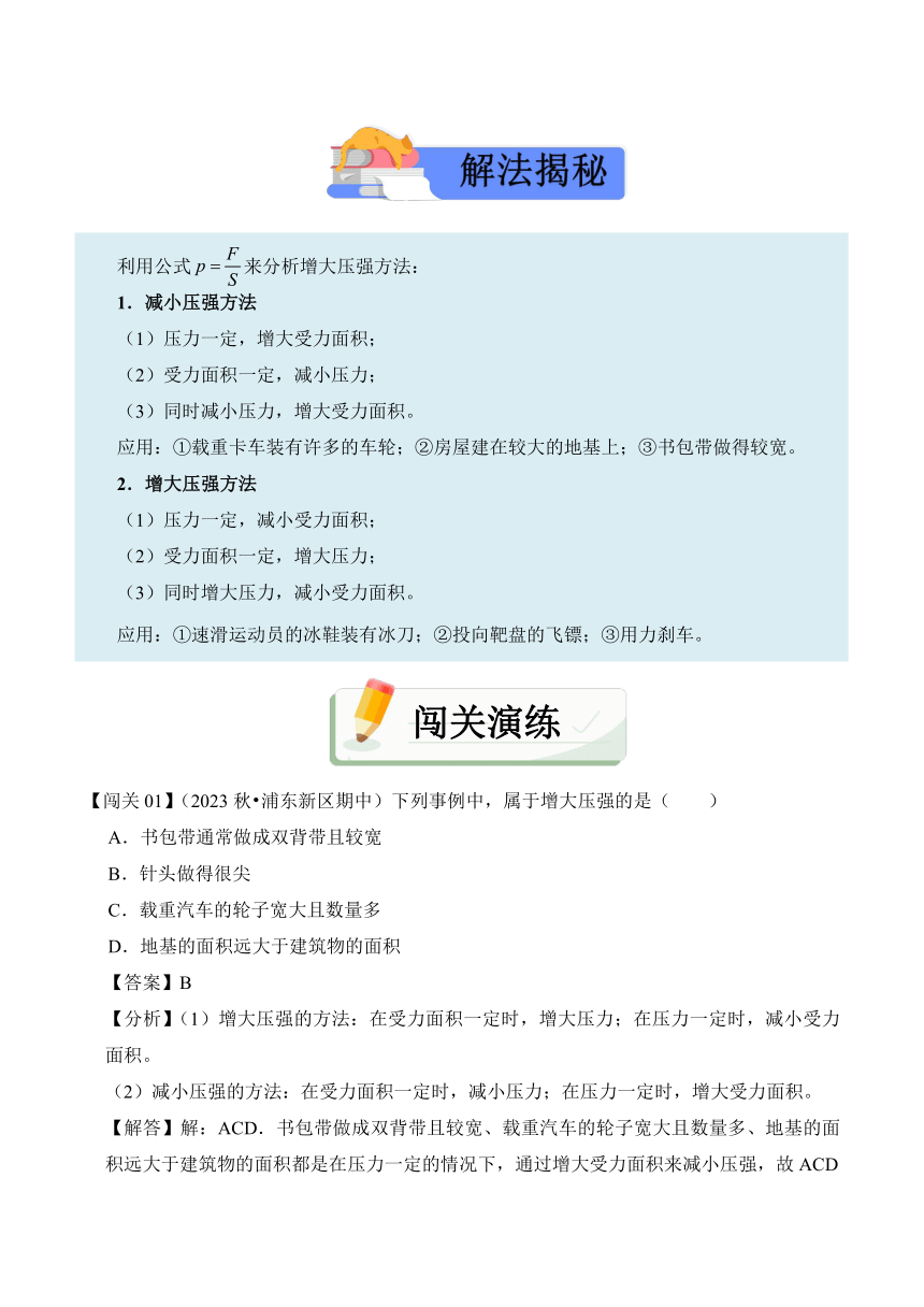 2023-2024学年八年级下册物理人教版9.1 压强（含答案）