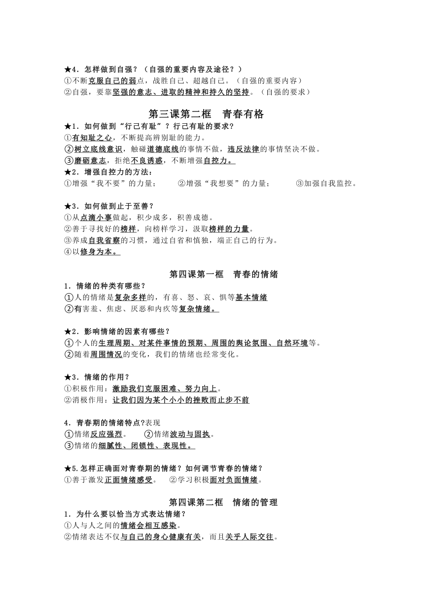 七年级下册道德与法治全册知识点