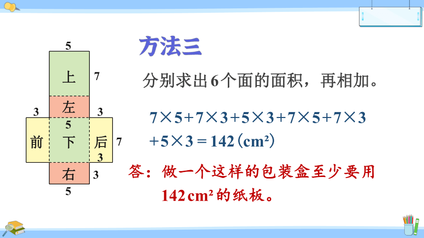 小学数学北师大版五年级下册2.3 长方体的表面积课件（共22张PPT)