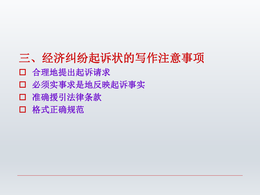 第十三章 经济纠纷诉讼文书  课件(共28张PPT)-《财经应用文写作》同步教学（西南财经大学出版社）