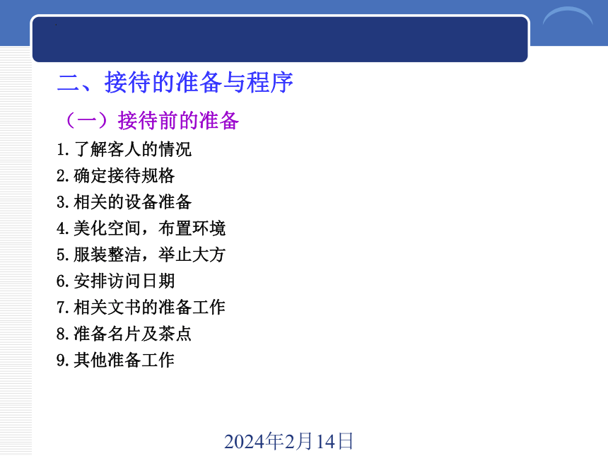 4.1接待礼仪 课件(共20张PPT)-《商务礼仪》同步教学（西南财经大学出版社）