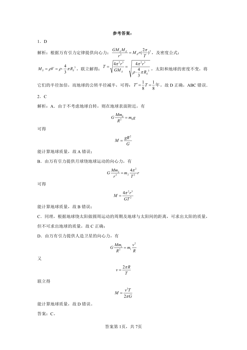 同步课时精练（十四）4.2万有引力定律的应用（后附解析）