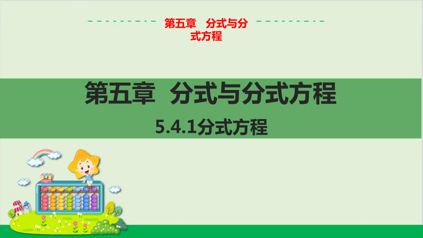 5.4.1 分式方程 教学课件 --北师大版初中数学八年级（下）