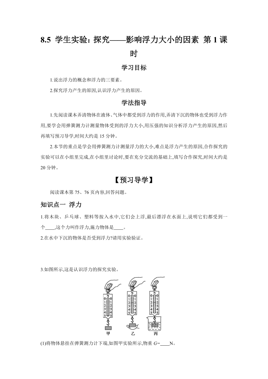 8.5 学生实验：探究——影响浮力大小的因素 第1课时  （含答案）2023-2024学年北师大版八年级物理下学期