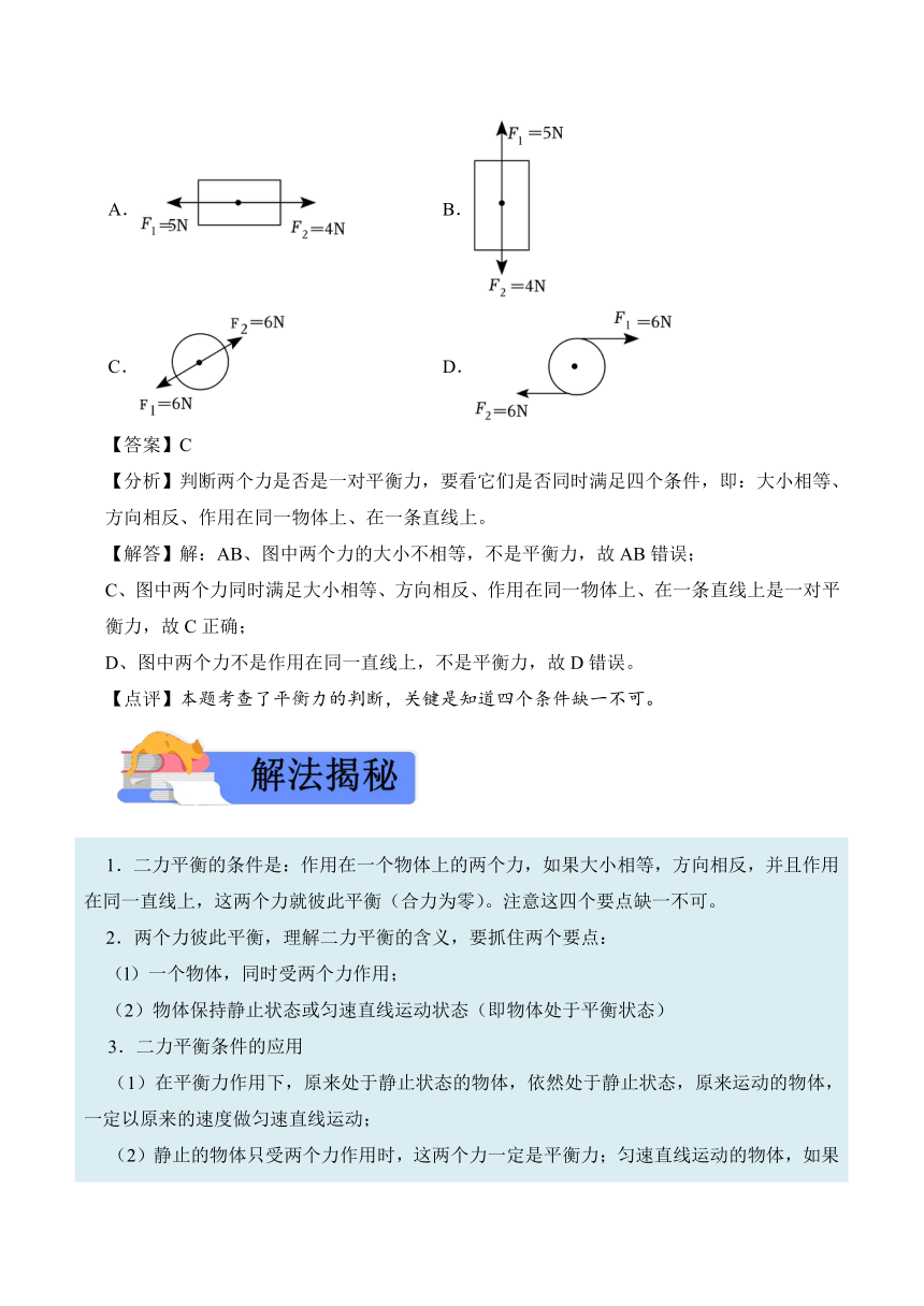 2023-2024学年八年级下册物理人教版8.2 二力平衡讲义（含答案）