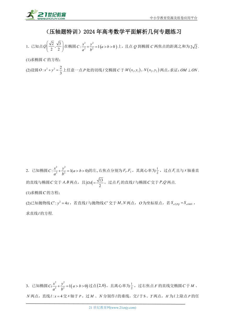 （压轴题特训）2024年高考数学平面解析几何专题练习（含解析）