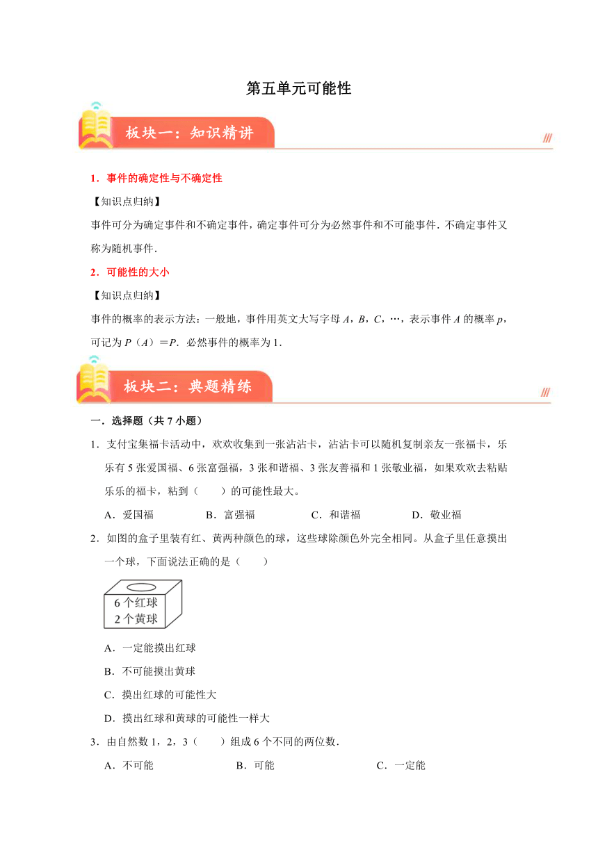 第五单元可能性(知识精讲+典题精练)-2023-2024学年五年级下册数学高频考点重难点讲义（沪教版）（含解析）