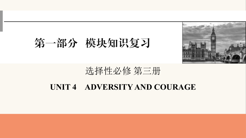 人教版（2019）选择性必修 第三册Unit 4 Adversity and Courage 课件(共63张PPT)
