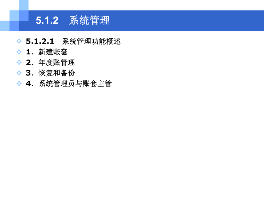 CH05-1  系统管理与基础设置 课件(共182张PPT)- 《会计电算化(基于T3用友通标准版)》同步教学（人大版）