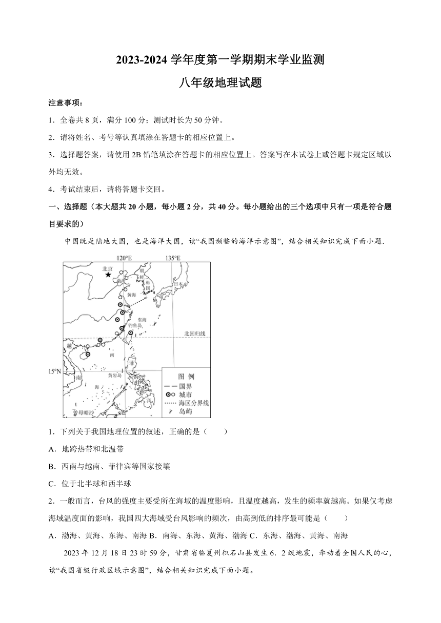 江苏省淮安市2023-2024学年八年级上学期期末地理试卷（含解析）