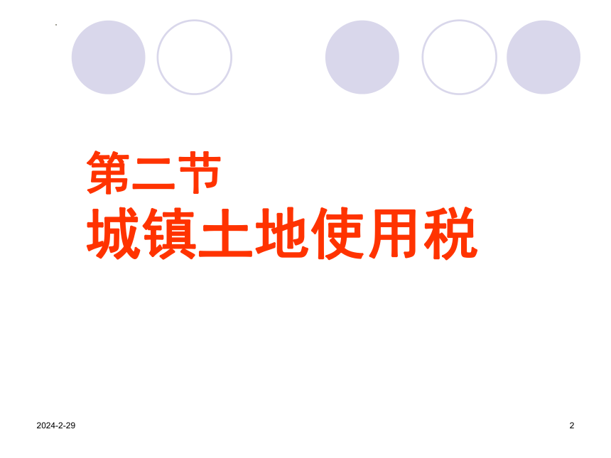 7.2城镇土地使用税 课件(共23张PPT）《中国税制》（中国财政经济出版社）