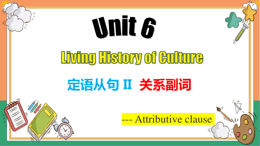 中职英语高教版（2021）基础模块3 Unit 6 Living History of Culture Language Practice 定语从句-关系副词课件（21张）