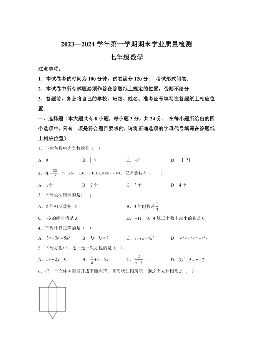 江苏省盐城市亭湖区2023-2024学年七年级上学期期末数学试题(含解析)