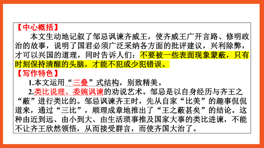 中考语文一轮复习——文言文阅读之第23篇　邹忌讽齐王纳谏  课件(共33张PPT)