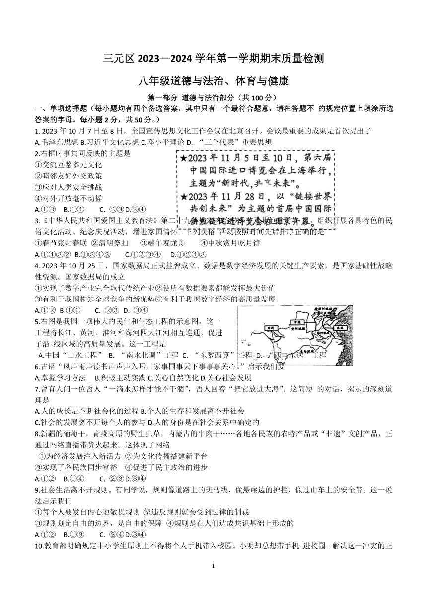 福建省三明市三元区2023—2024学年上学期八年级道德与法治、体育与健康期末考试卷（无答案）